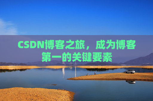 CSDN博客之旅,成为博客第一的关键要素