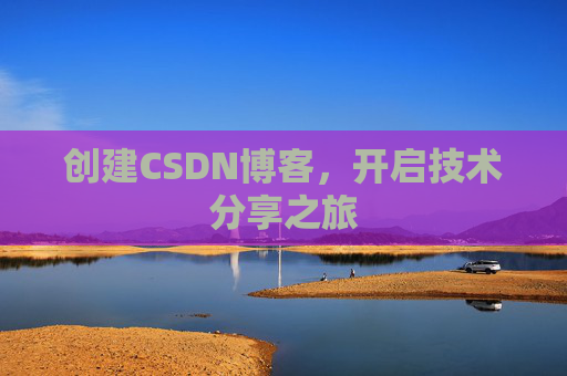 创建CSDN博客,开启技术分享之旅
